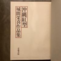 沖縄紅型　城間栄喜作品集