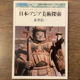 日本・アジア美術探索　世界美術双書011