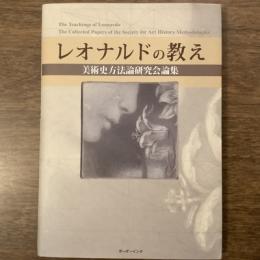 レオナルドの教え　美術史方法論研究会論集