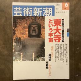 芸術新潮　2002年6月号　特集　東大寺という宇宙