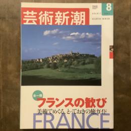 芸術新潮　2002年8月号　全一冊　フランスの歓び