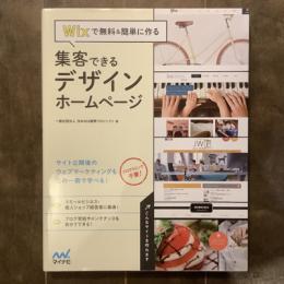 Wixで無料＆簡単に作る　集客できるデザインホームページ