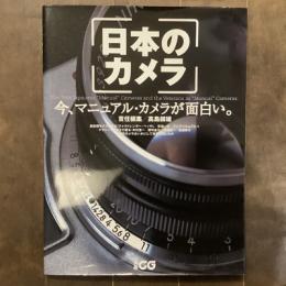 日本のカメラ　別冊CG