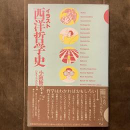 イラスト西洋哲学史