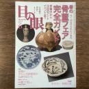 目の眼　2012年6月　No.429　特集　春の骨董フェア完全ガイド