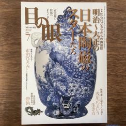 目の眼　2012年7月　No.430　特集　明治～大正の日本陶磁のスターたち