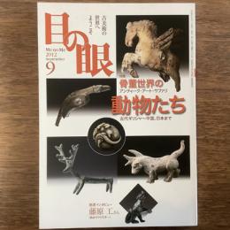 目の眼　2012年9月　No.432　特集　骨董世界の動物たち　古代ギリシャ～中国、日本まで