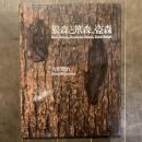 宮沢賢治没後50年記念シリーズ５　狼森と笊森、盗森