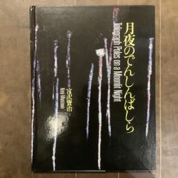 宮沢賢治没後50年記念シリーズ６　月夜のでんしんばしら