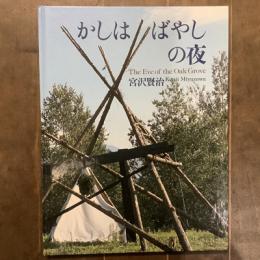 宮沢賢治没後50年記念シリーズ７　かしはばやしの夜