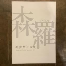 森羅　井出照子陶展