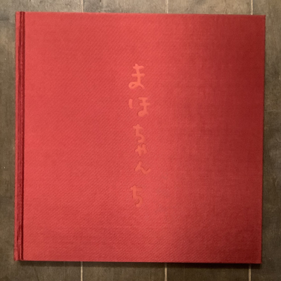 まほちゃんち 古本 中古本 古書籍の通販は 日本の古本屋 日本の古本屋 まほちゃんち 古本 中古本 古書籍の通販は 日本の古本屋 日本の古本屋