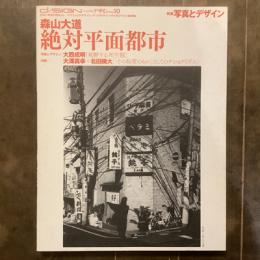 季刊d/sign　デザイン　no.10　特集　写真とデザイン