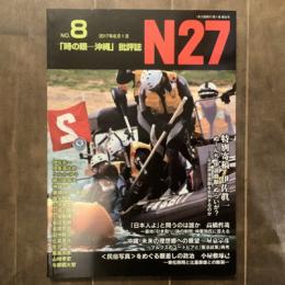 N27 no.8「時の眼―沖縄」批評誌