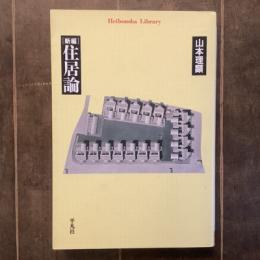 ［新編］住居論　平凡社ライブラリー