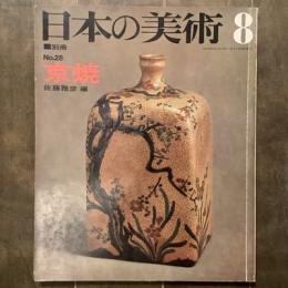 日本の美術　別冊　No.28　京焼