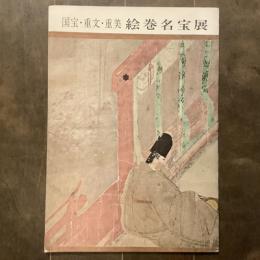 国宝・重文・重美　絵巻名宝展