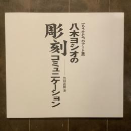 【もうひとつのアート論】八木ヨシオの彫刻コミュニケーション