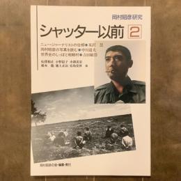 シャッター以前　No.2　岡村昭彦研究