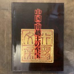 中国・南越王の至宝　前漢時代　広州の王朝文化