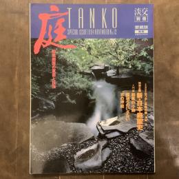 淡交別冊［愛蔵版］No.12　1994　特集　庭　和風庭園の意匠と技法