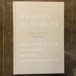 百年の編み手たち　流動する日本の近現代美術
