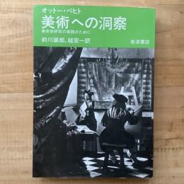 美術への洞察　美術史研究の実践のために