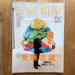 芸術新潮　2015年11月号　特集　安藤忠雄　格闘する「建築」と「アート」