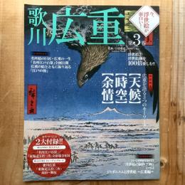 今、浮世絵が面白い！第3巻　歌川広重