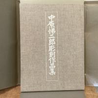 中原悌二郎彫刻作品集