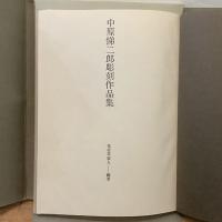 中原悌二郎彫刻作品集