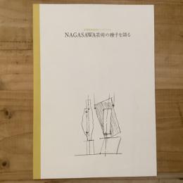 長澤英俊追悼シンポジウム　NAGASAWA芸術の種子を語る