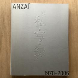 安齊重男の“私・写・録”　1970-2006