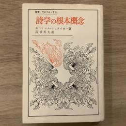 叢書・ウニベルシタス　詩学の根本概念