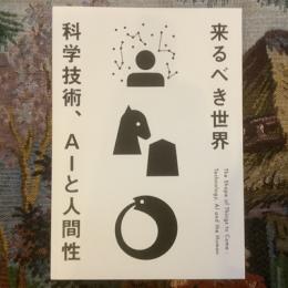 来るべき世界：科学技術、AIと人間性