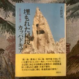 埋もれた秘境カッパドキア　幻の大地下都市