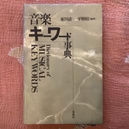 音楽キーワード事典
