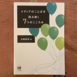 メディアのことばを読み解く7つのこころみ