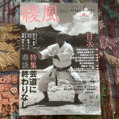 綾風 Number 3 10 10 沖縄県立芸術大学同窓会会報誌 特集 芸道に終わりなし 言事堂 古本 中古本 古書籍の通販は 日本の古本屋 日本の古本屋