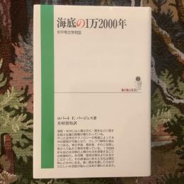 海底の1万2000年　水中考古学物語　地球物語双書3