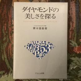 ダイヤモンドの美しさを探る　トルコフスキーの「ダイヤモンド・デザイン」考