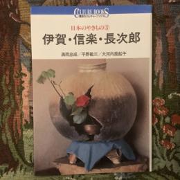 講談社カルチャーブックス22　日本のやきもの３　伊賀・信楽・長次郎