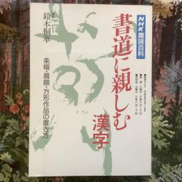 NHK趣味百科　書道に親しむ　漢字　平成6年4月～6月
