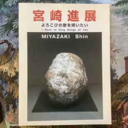 よろこびの歌を唄いたい　宮崎進展