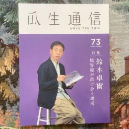 瓜生通信　2019年4月　第73号　特集　鈴木卓爾　境界線が溶け合う場所