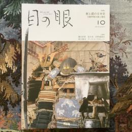 目の眼　2019年10月号　No.517　特集　剣と鎧の日本史