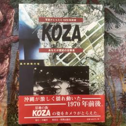写真がとらえた1970年前後　KOZA　ひと・まち・こと　あなたが歴史の目撃者