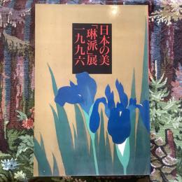 日本の美「琳派」展図録