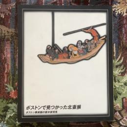 ボストンで見つかった北斎展図録