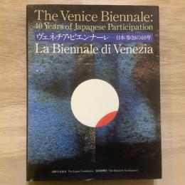 ヴェネチア・ビエンナーレ　日本参加の40年
